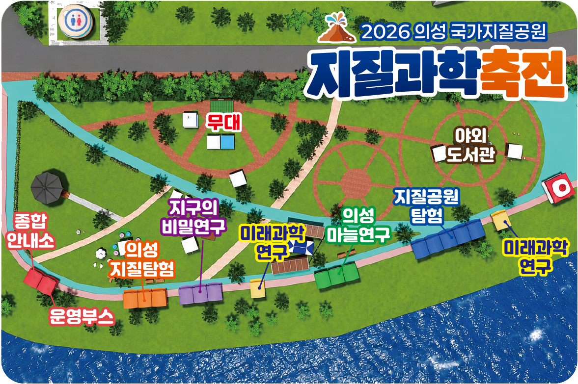 2026 의성 국가지질공원 지질과학축전