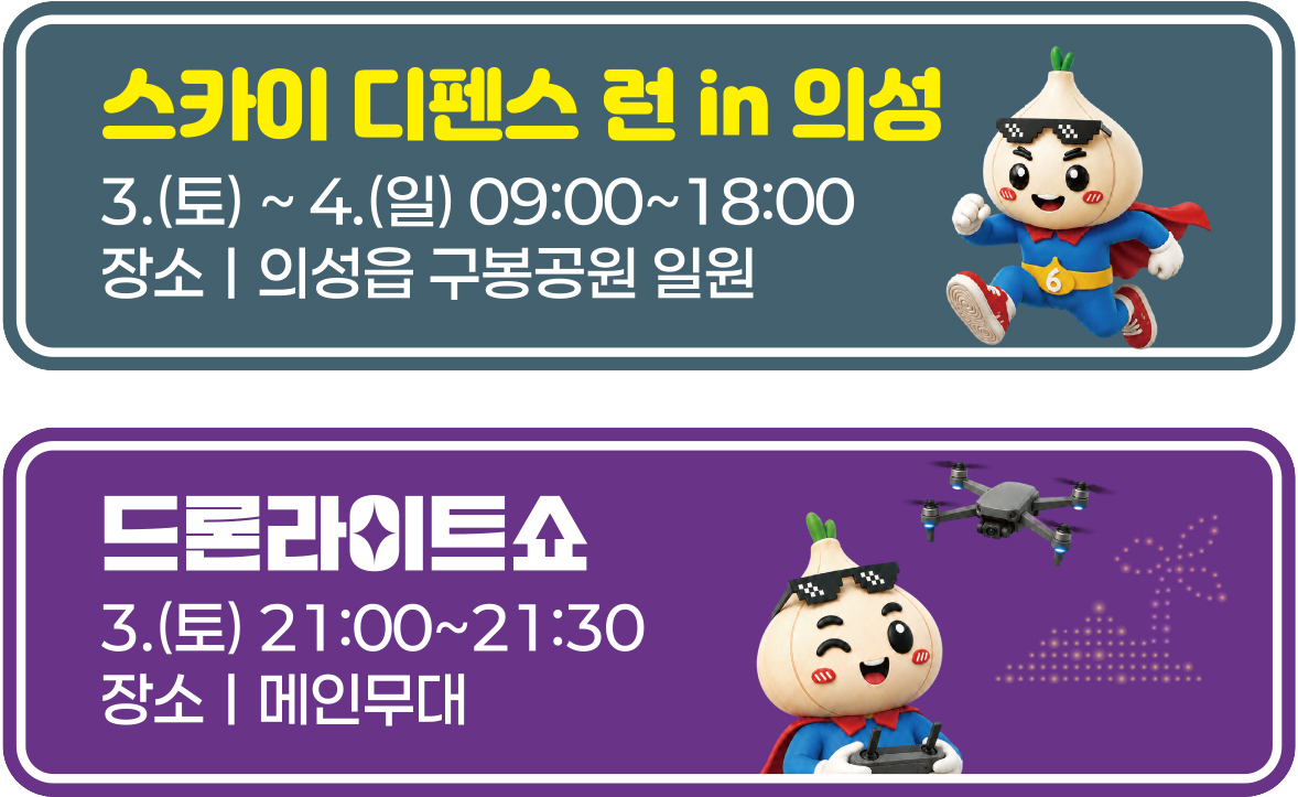 스카이 디펜스 런 및 드론라이트쇼